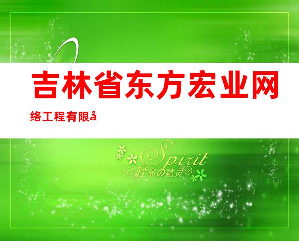吉林省东方宏业网络工程有限公司